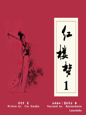 cover image of 红楼梦 上 (The Dream of the Red Chamber 1)